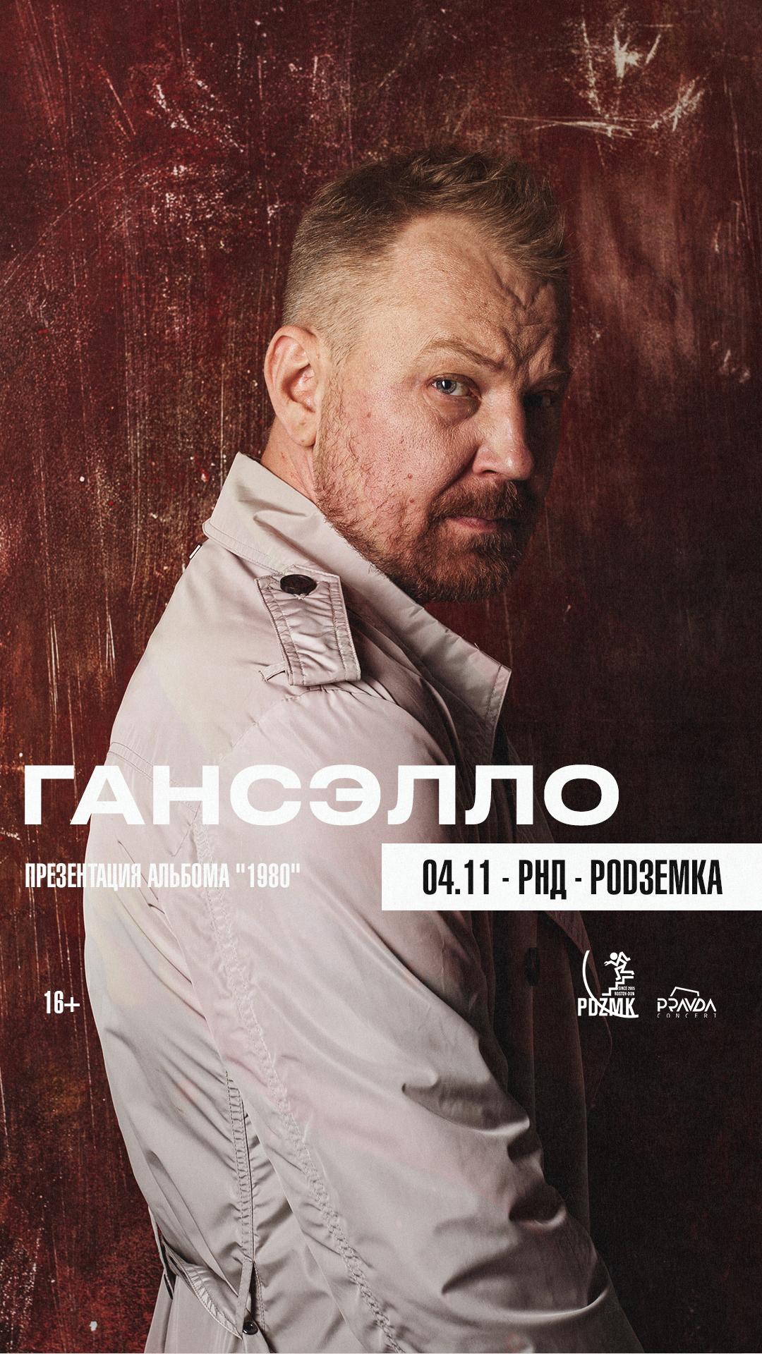 Гансэлло (РНД)