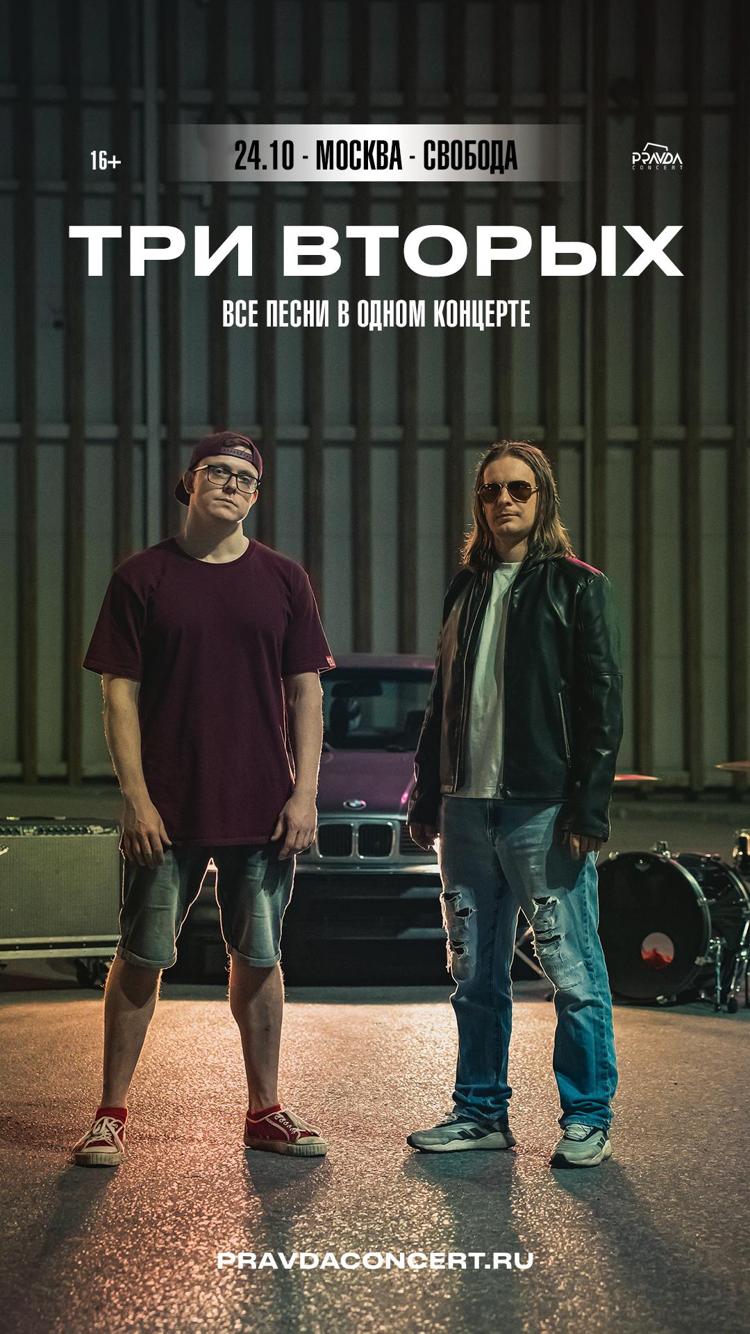 Три Вторых (МОСКВА)