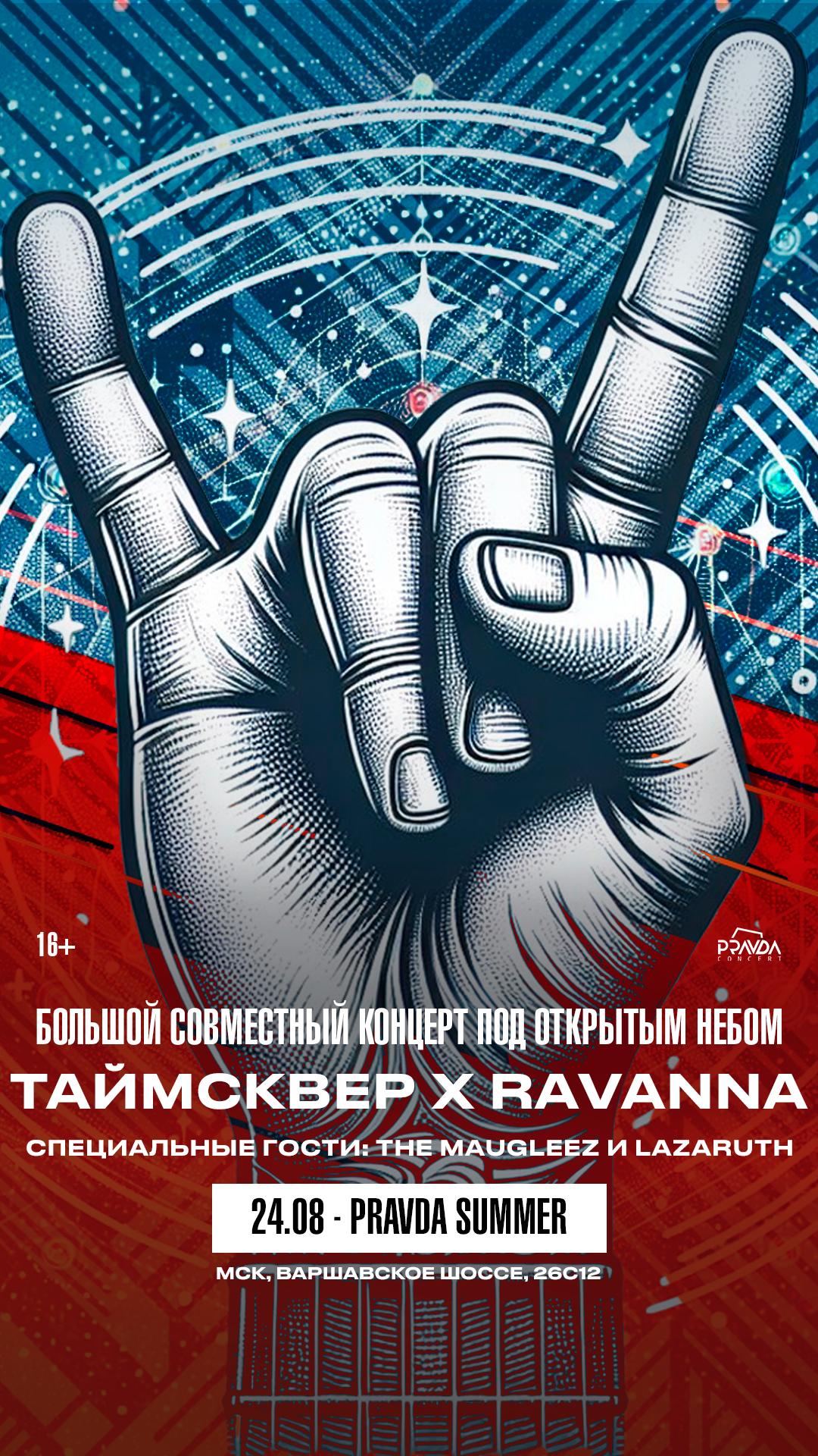 Таймсквер х Ravanna