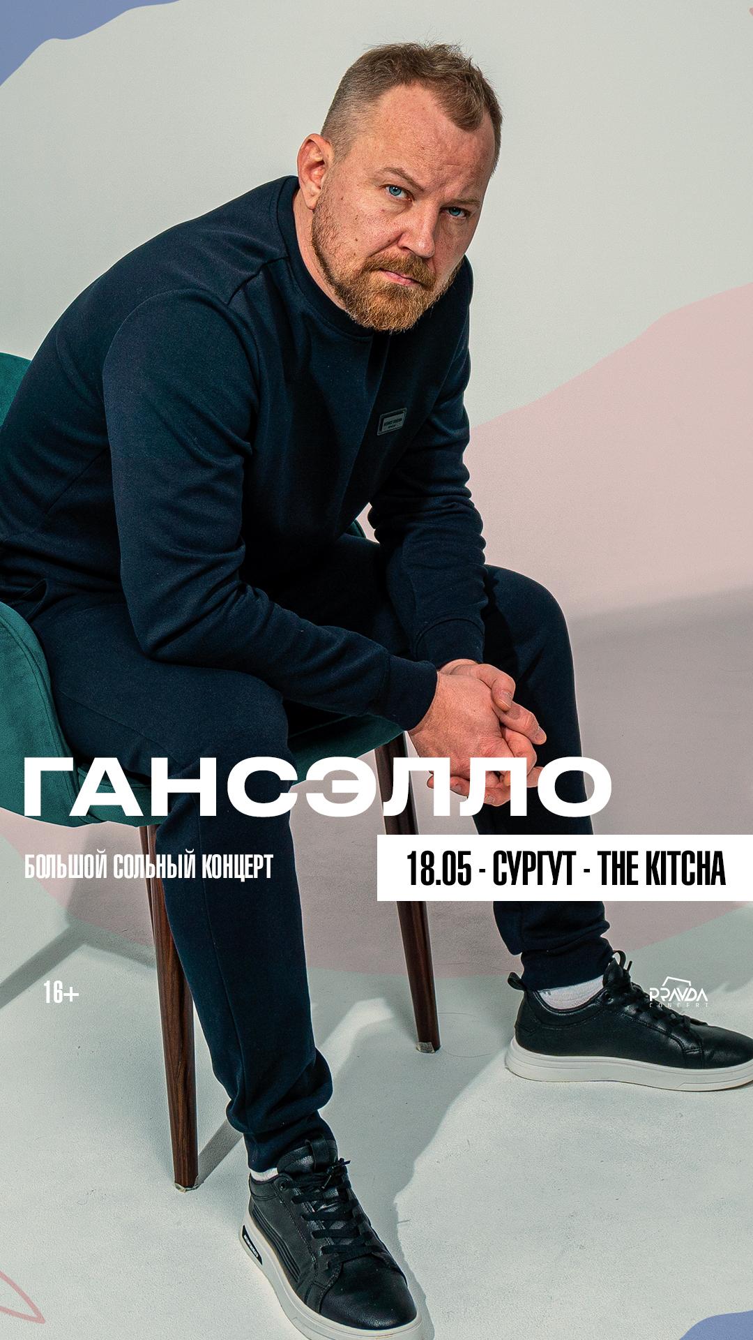Гансэлло (СУРГУТ)