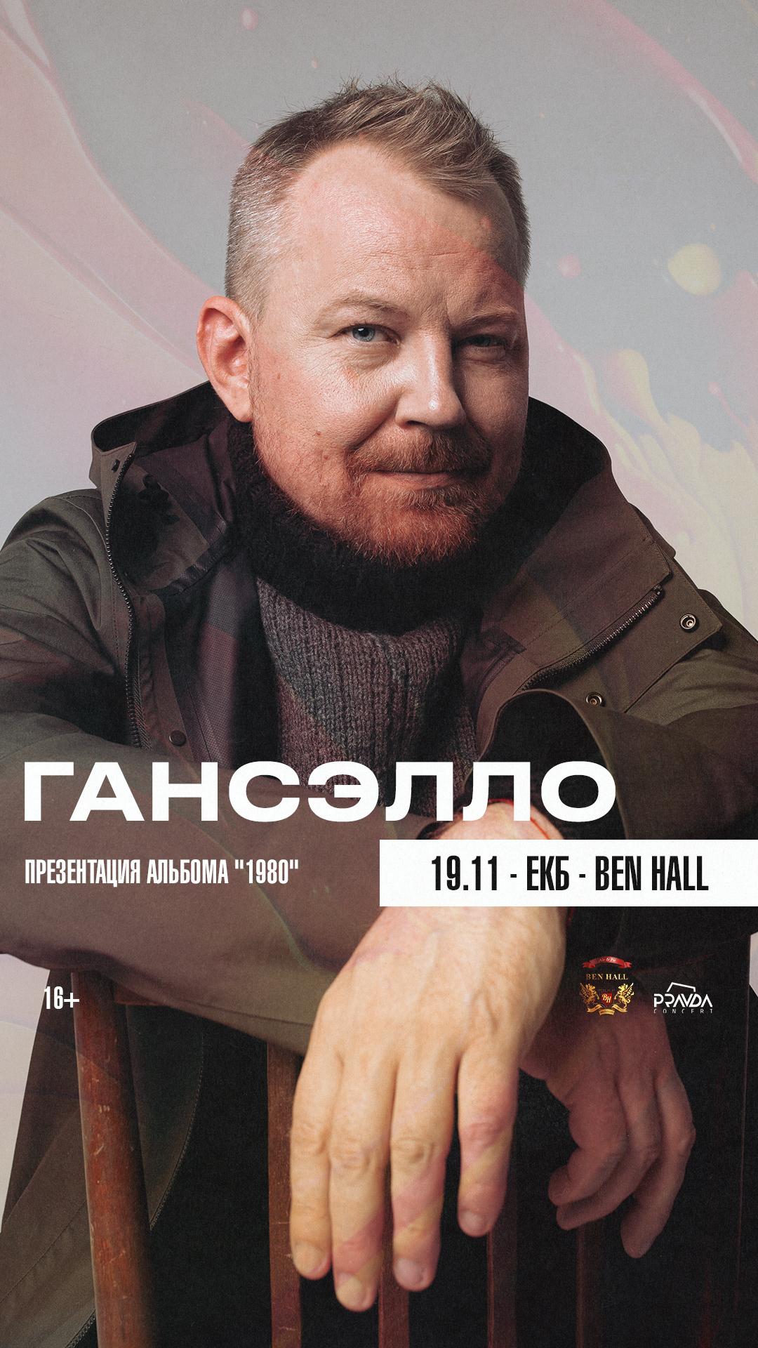 Гансэлло (ЕКБ)