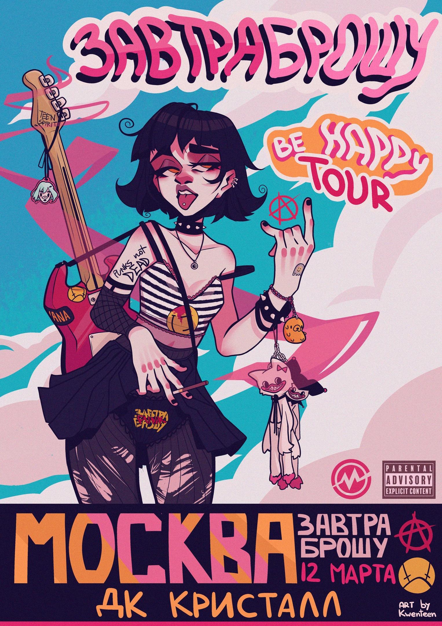 Завтра Брошу