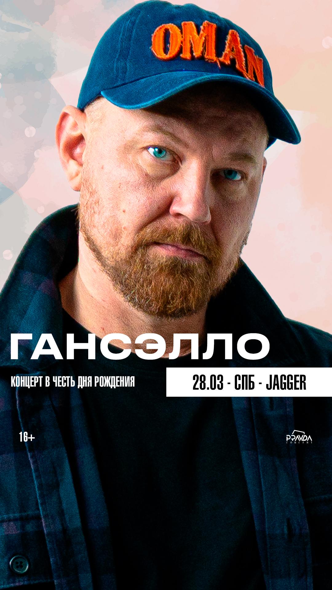 Гансэлло (СПБ)