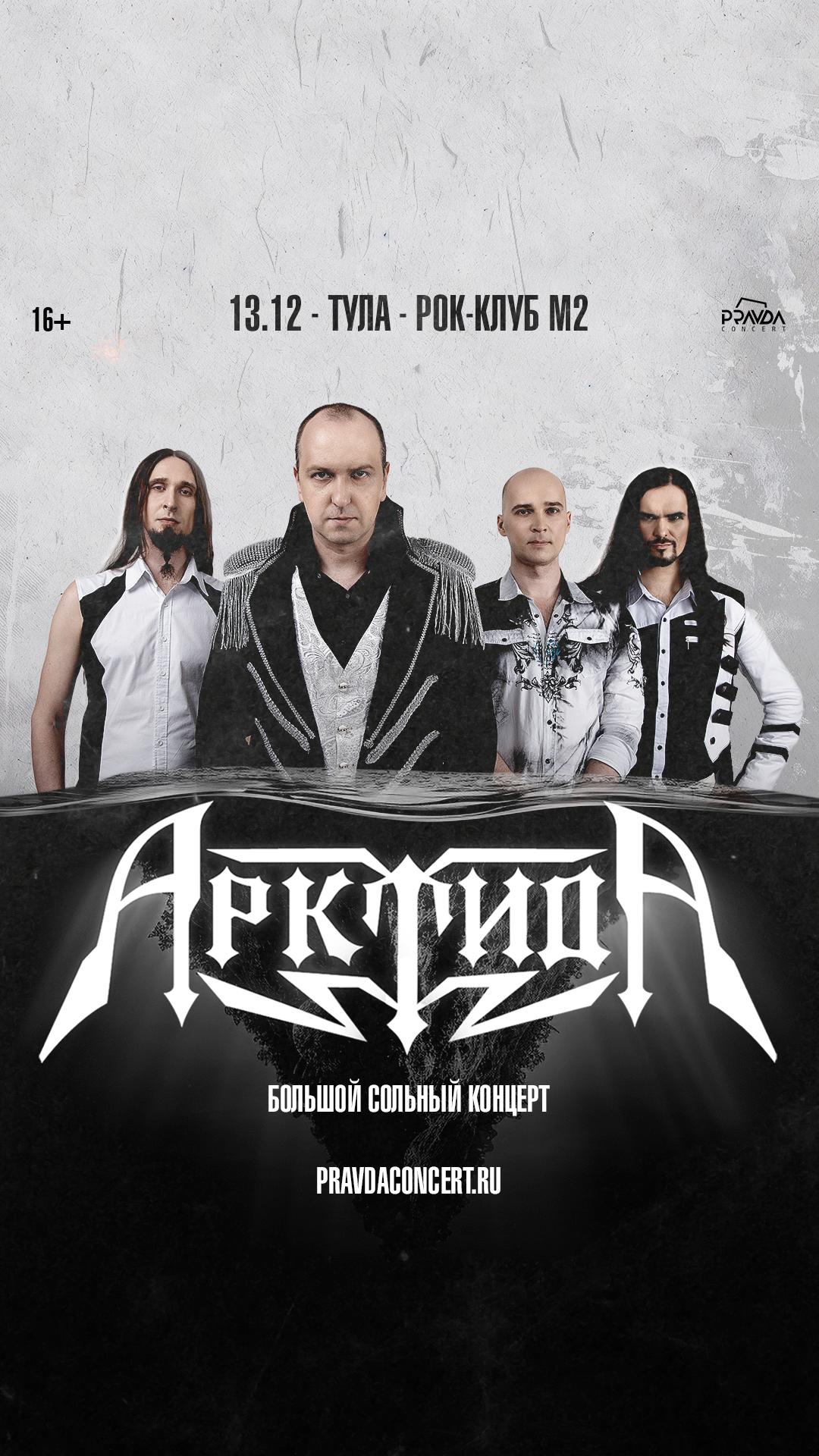 Арктида (ТУЛА)