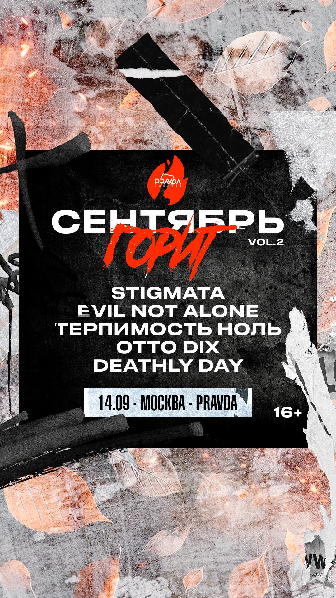 Сентябрь Горит Фест vol.2 (МСК)