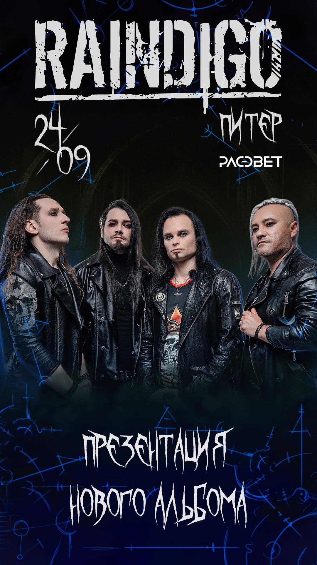 Raindigo (САНКТ-ПЕТЕРБУРГ)