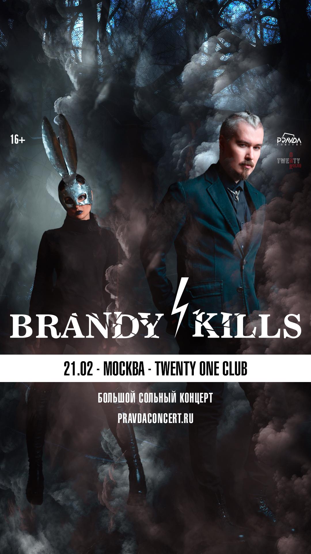 Brandy Kills (МСК)