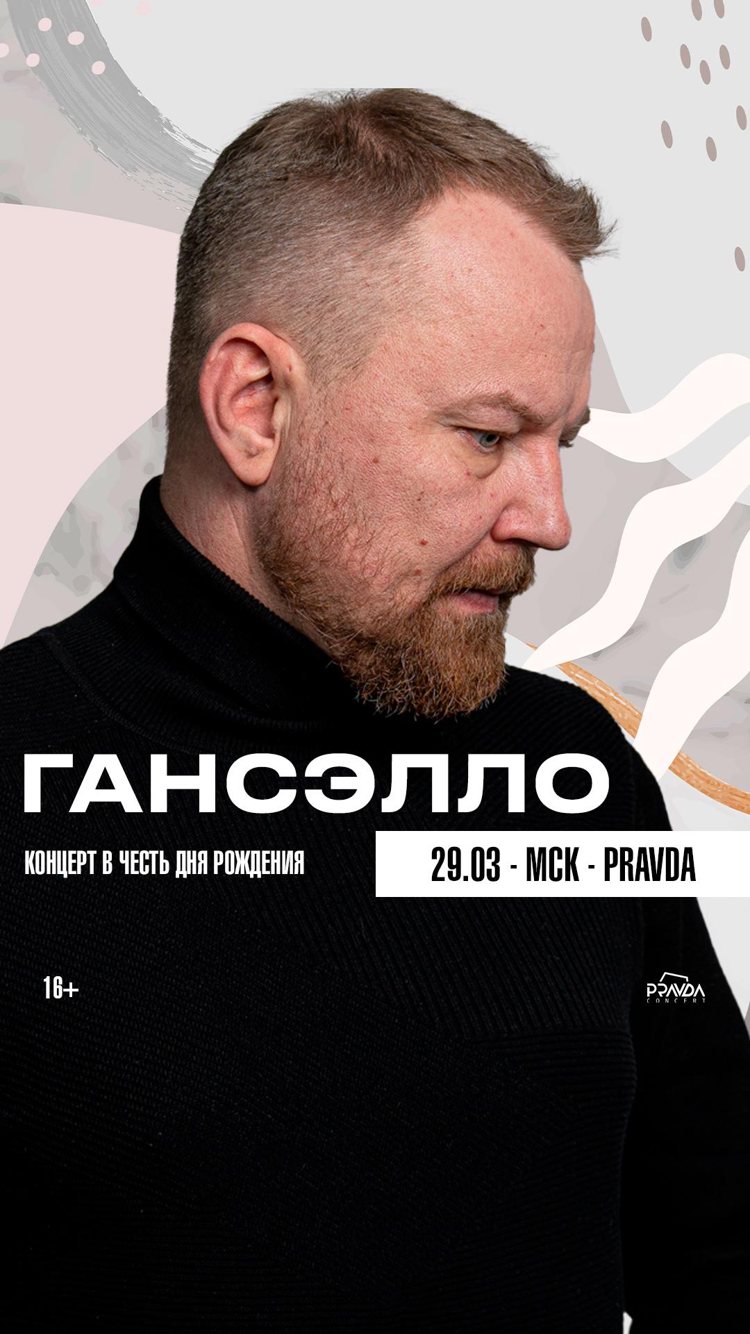 Гансэлло (МСК)