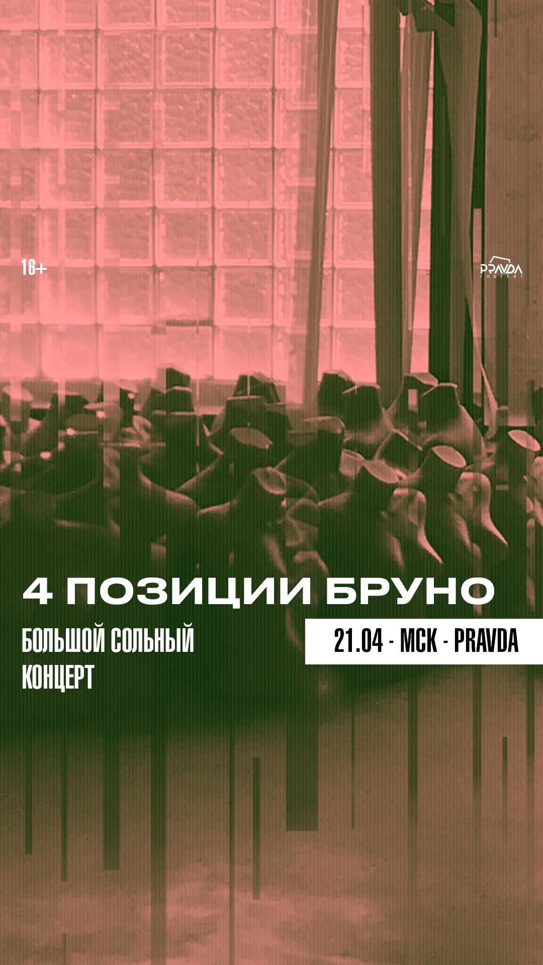 4 Позиции Бруно (МСК)