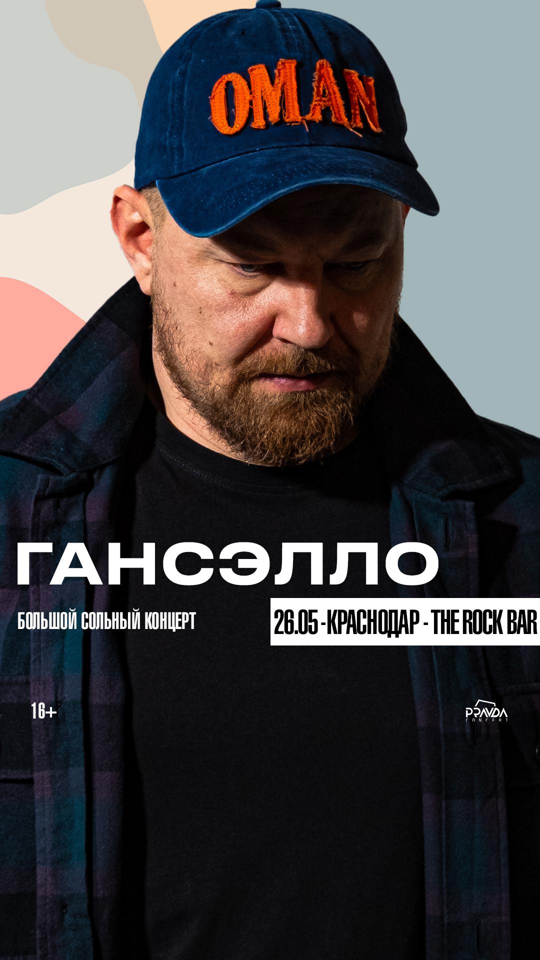 Гансэлло (КРАСНОДАР)