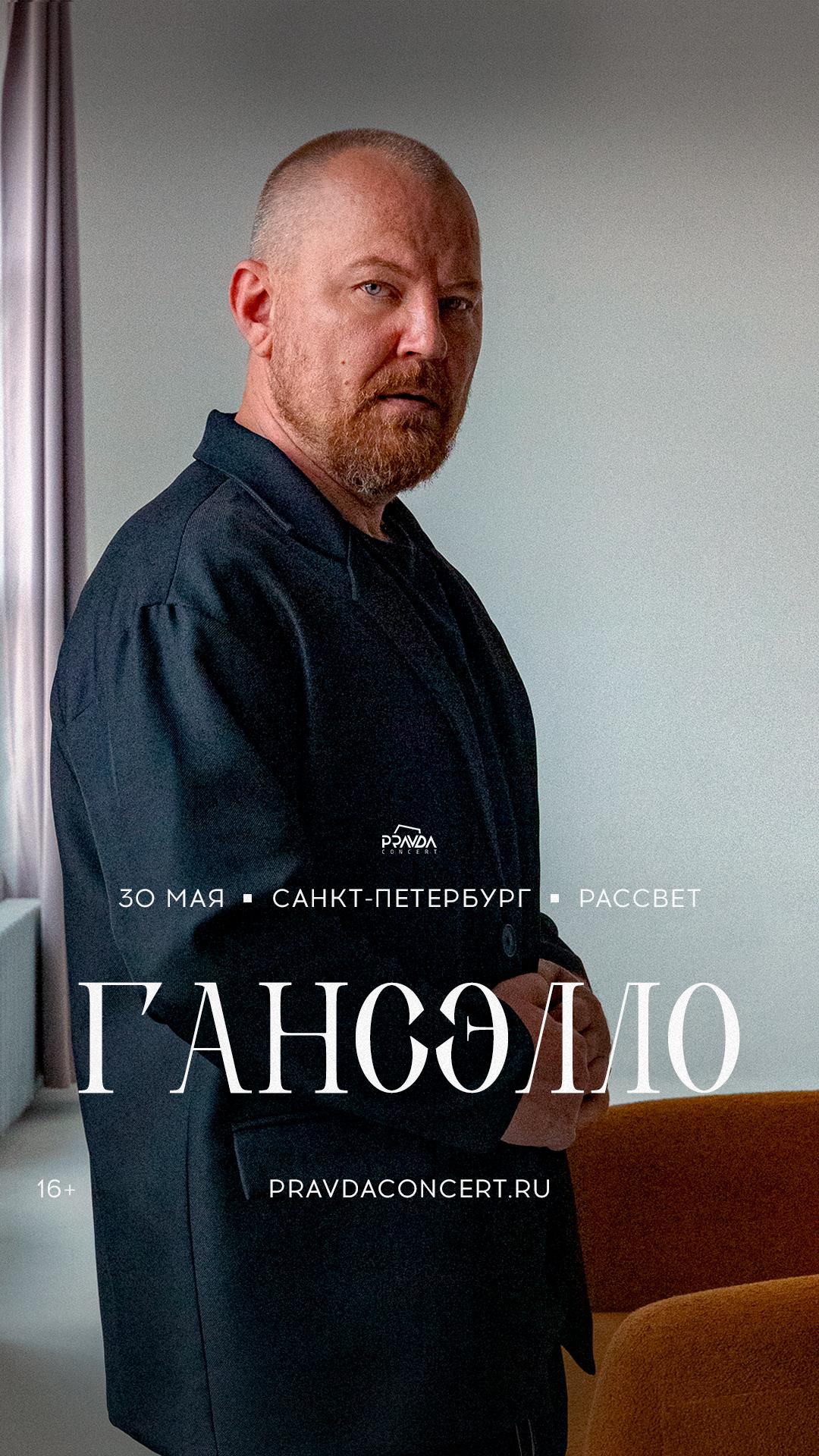 Гансэлло (САНКТ-ПЕТЕРБУРГ)