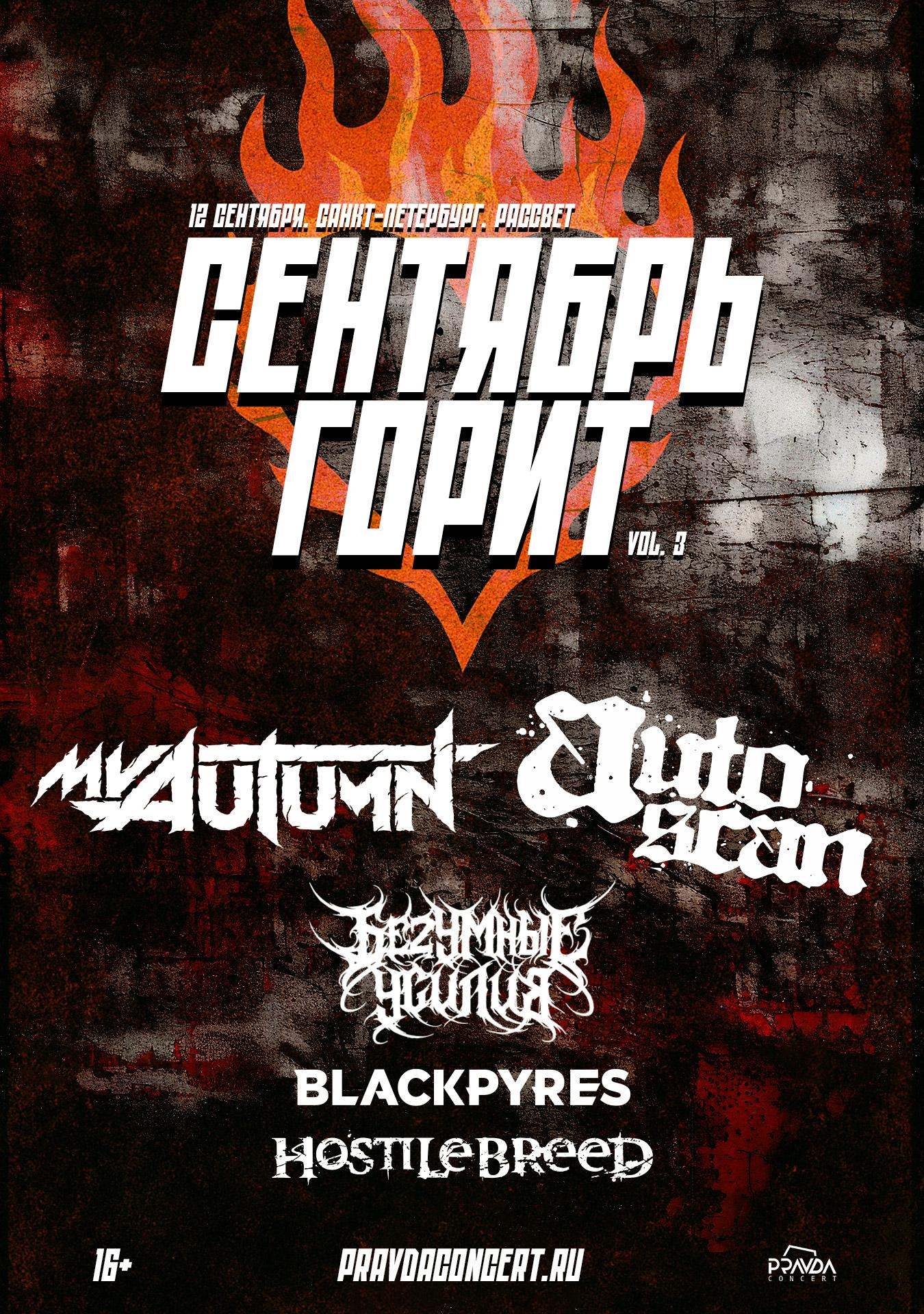 Сентябрь Горит vol.3 (САНКТ-ПЕТЕРБУРГ)