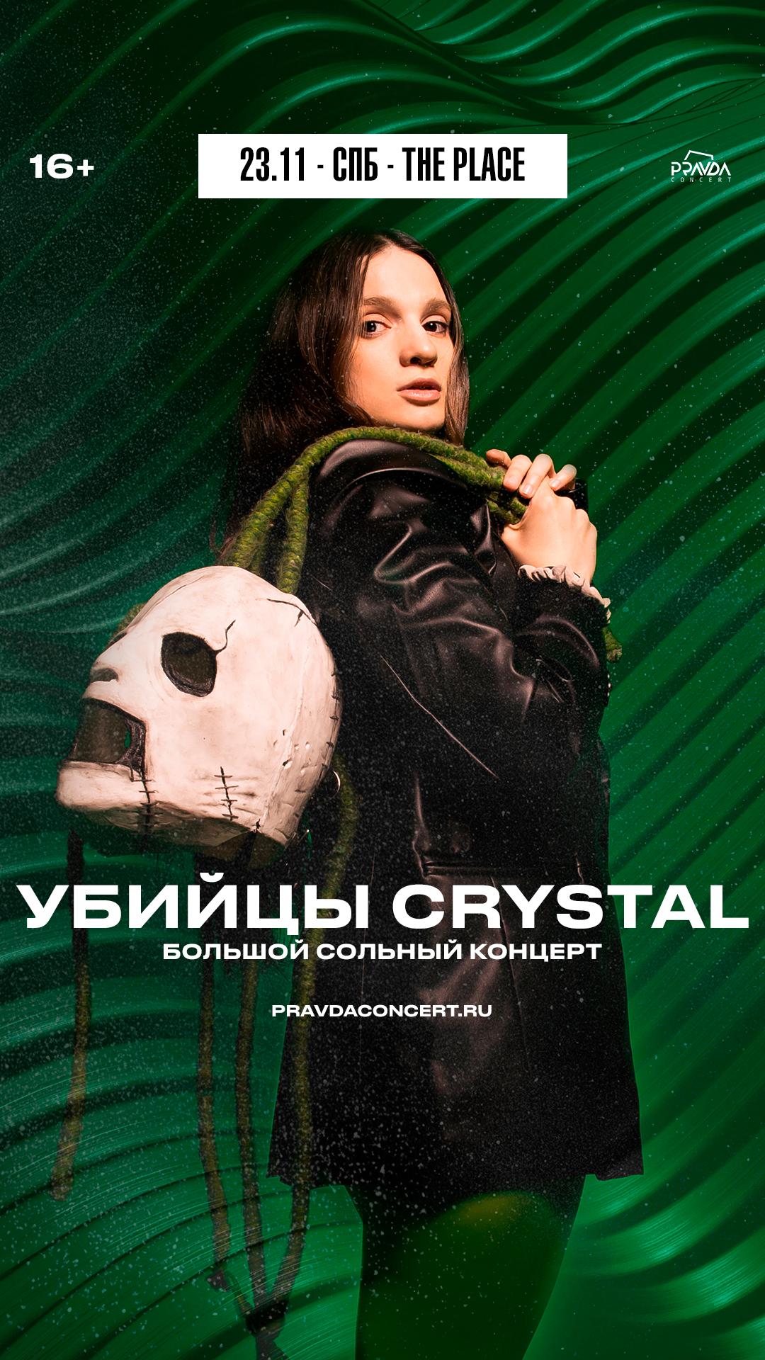 Убийцы Crystal (СПБ)