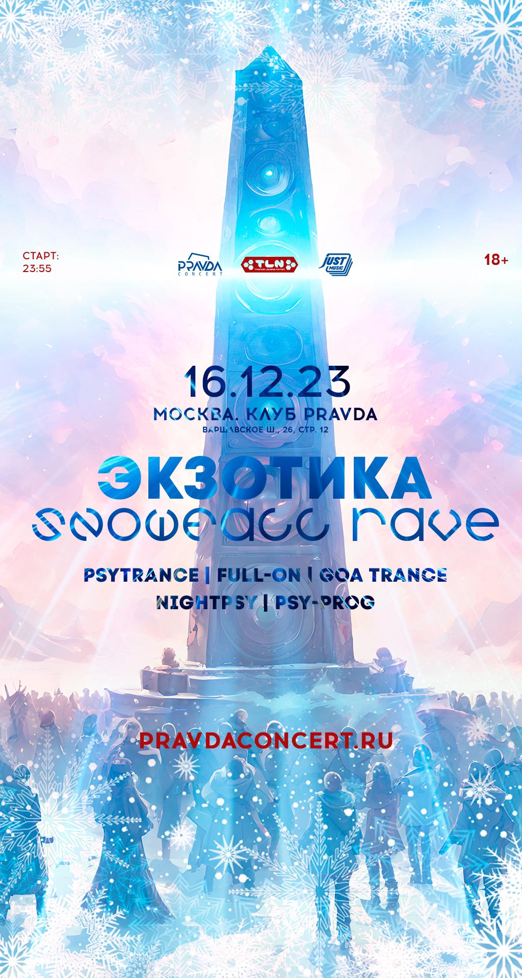 Экзотика: Snowfall Rave