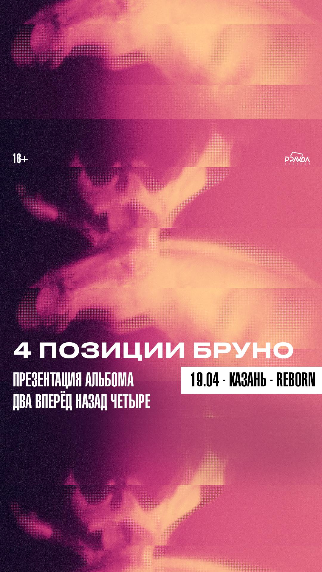 4 Позиции Бруно (КАЗАНЬ)