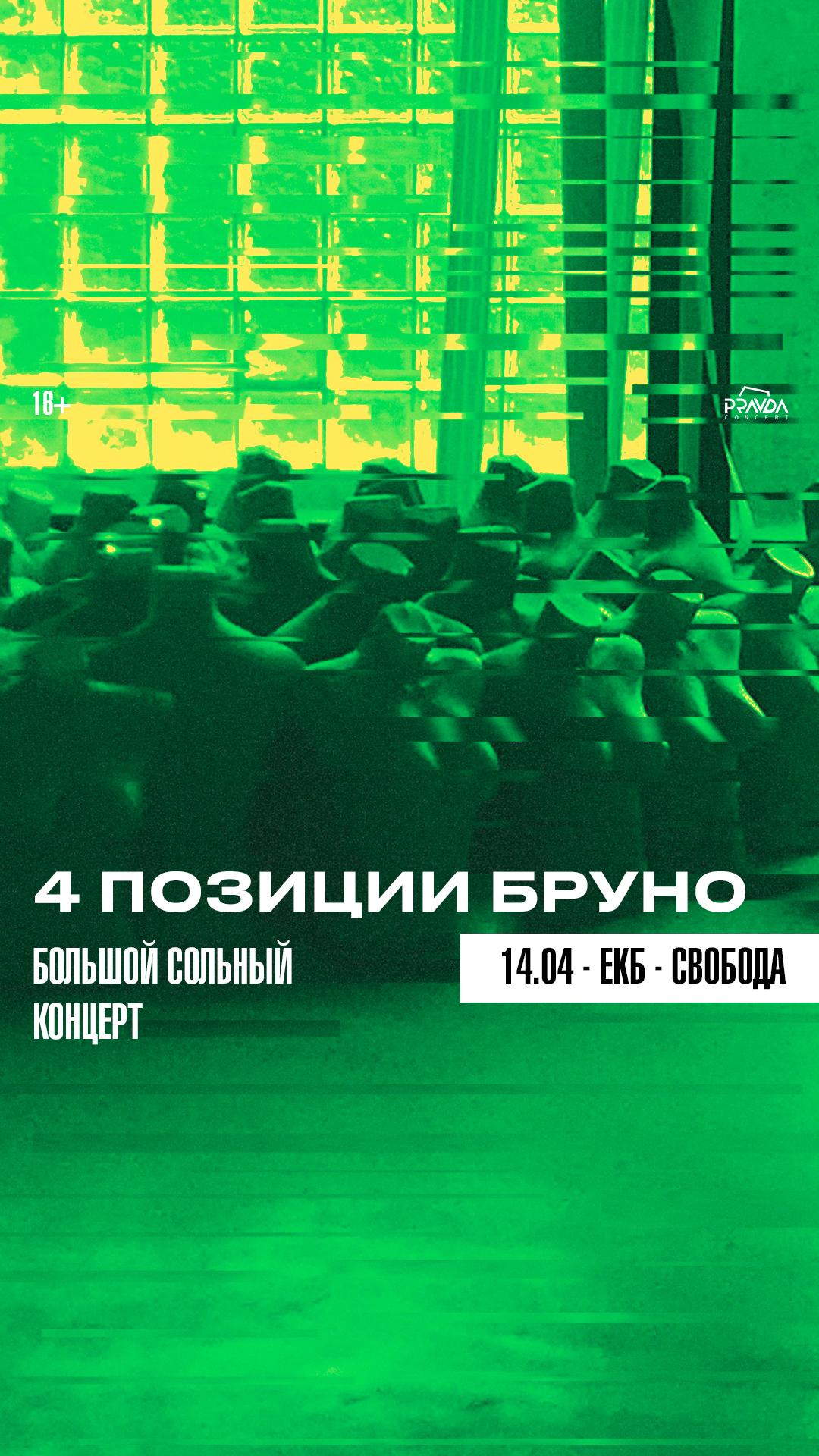 4 Позиции Бруно (ЕКАТЕРИНБУРГ)