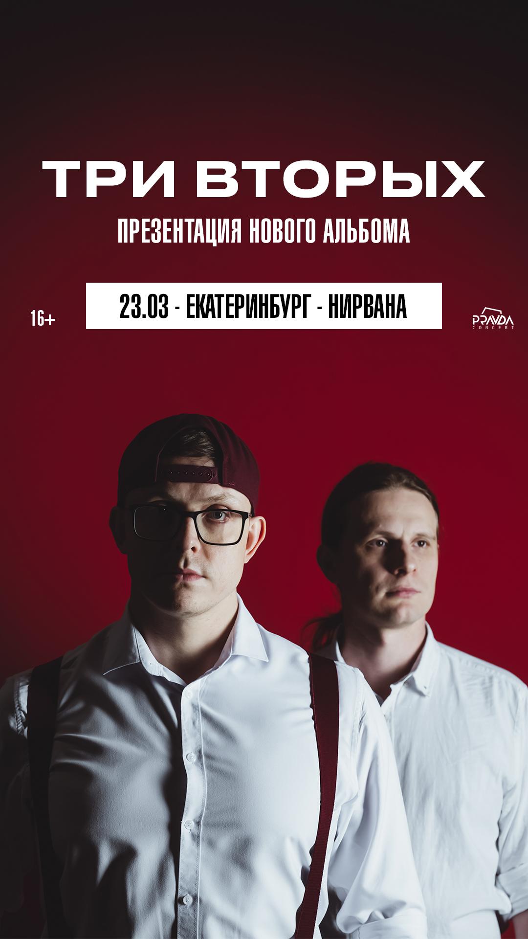 Три Вторых (ЕКАТЕРИНБУРГ)