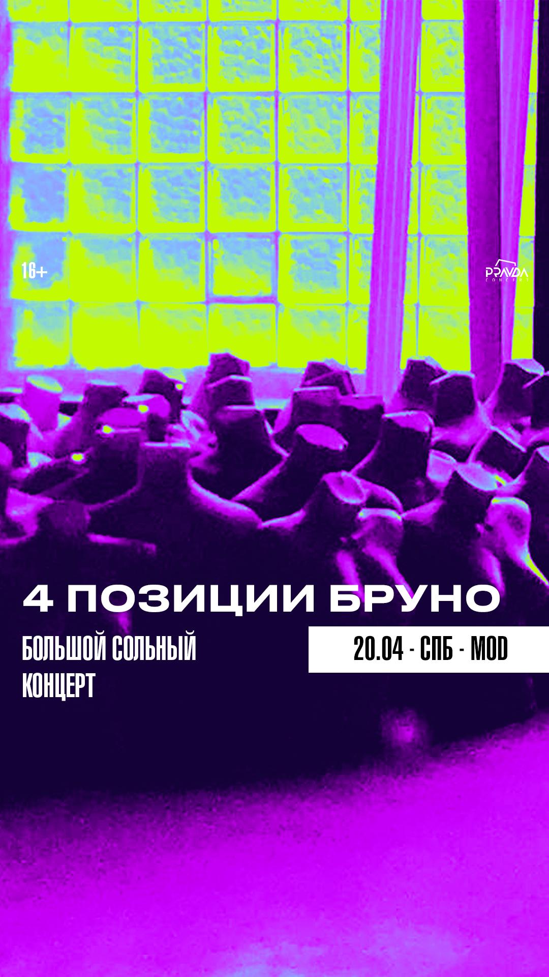 4 Позиции Бруно (СПБ)