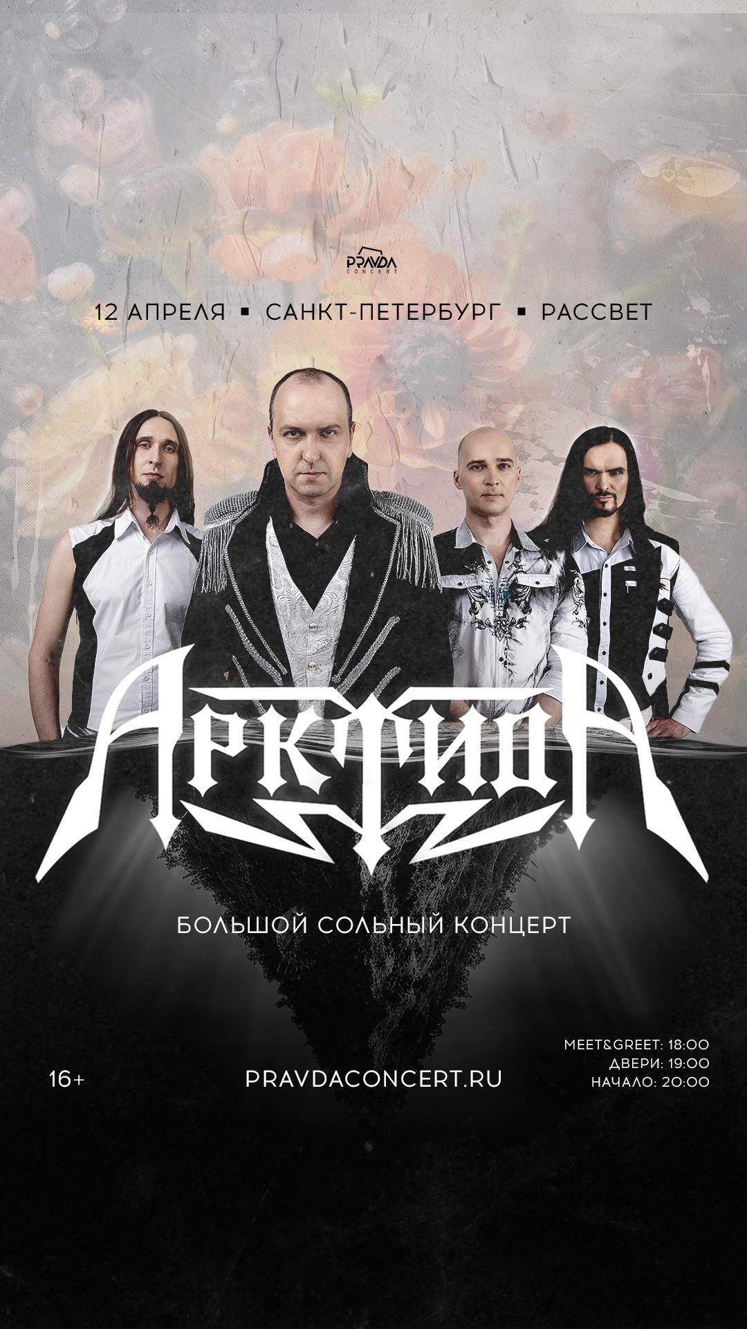 Арктида (САНКТ-ПЕТЕРБУРГ)