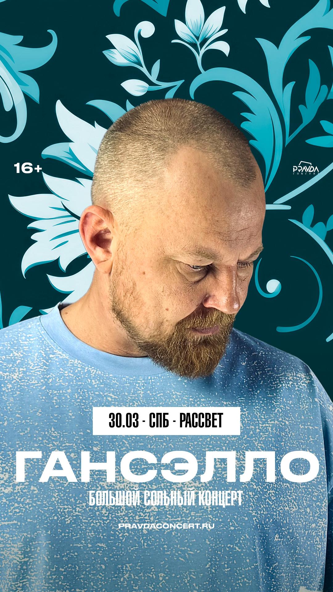 Гансэлло (САНКТ-ПЕТЕРБУРГ)