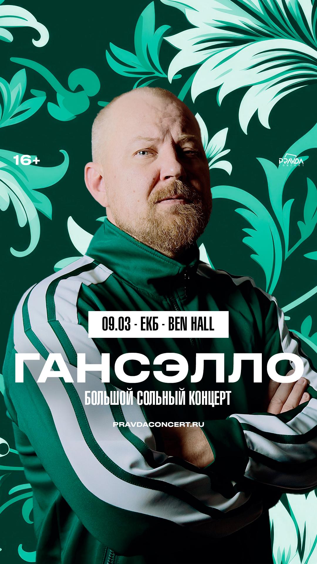 Гансэлло (ЕКАТЕРИНБУРГ)
