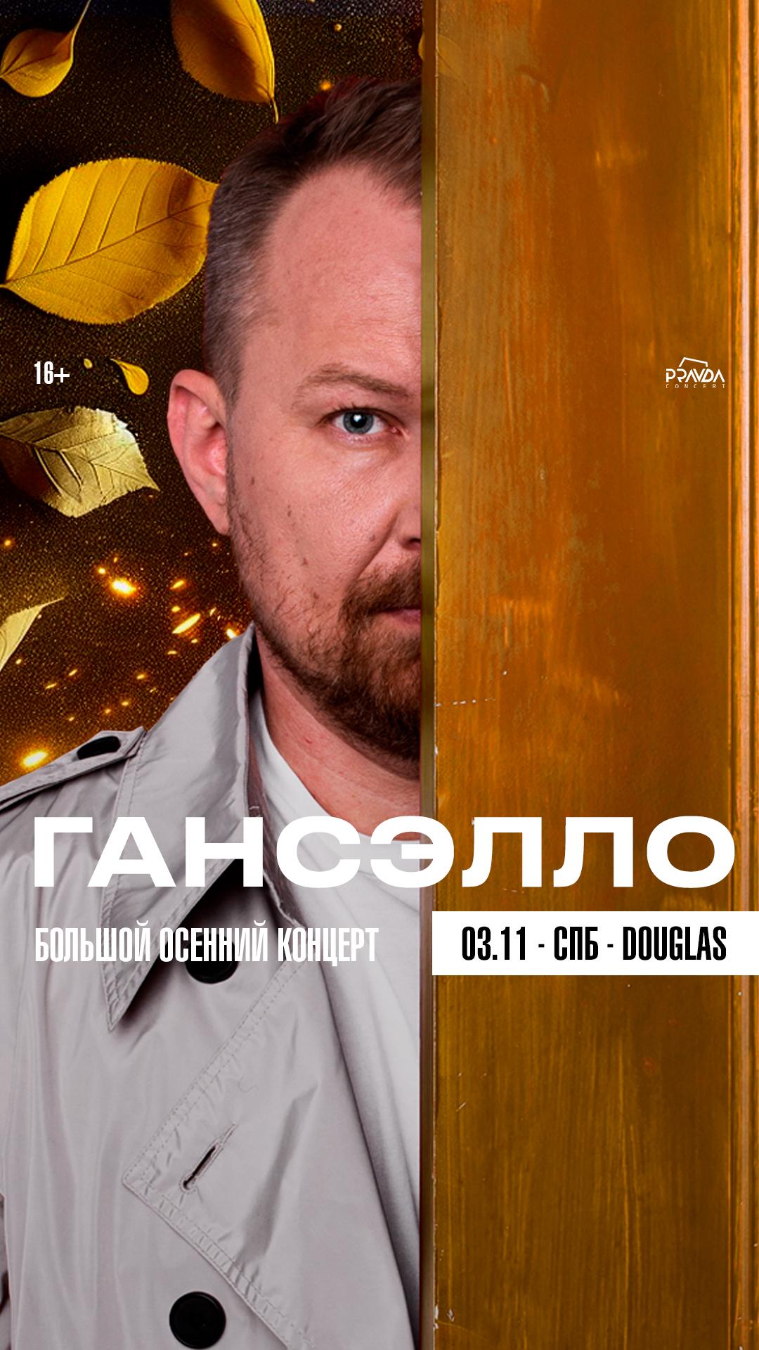 Гансэлло (СПБ)