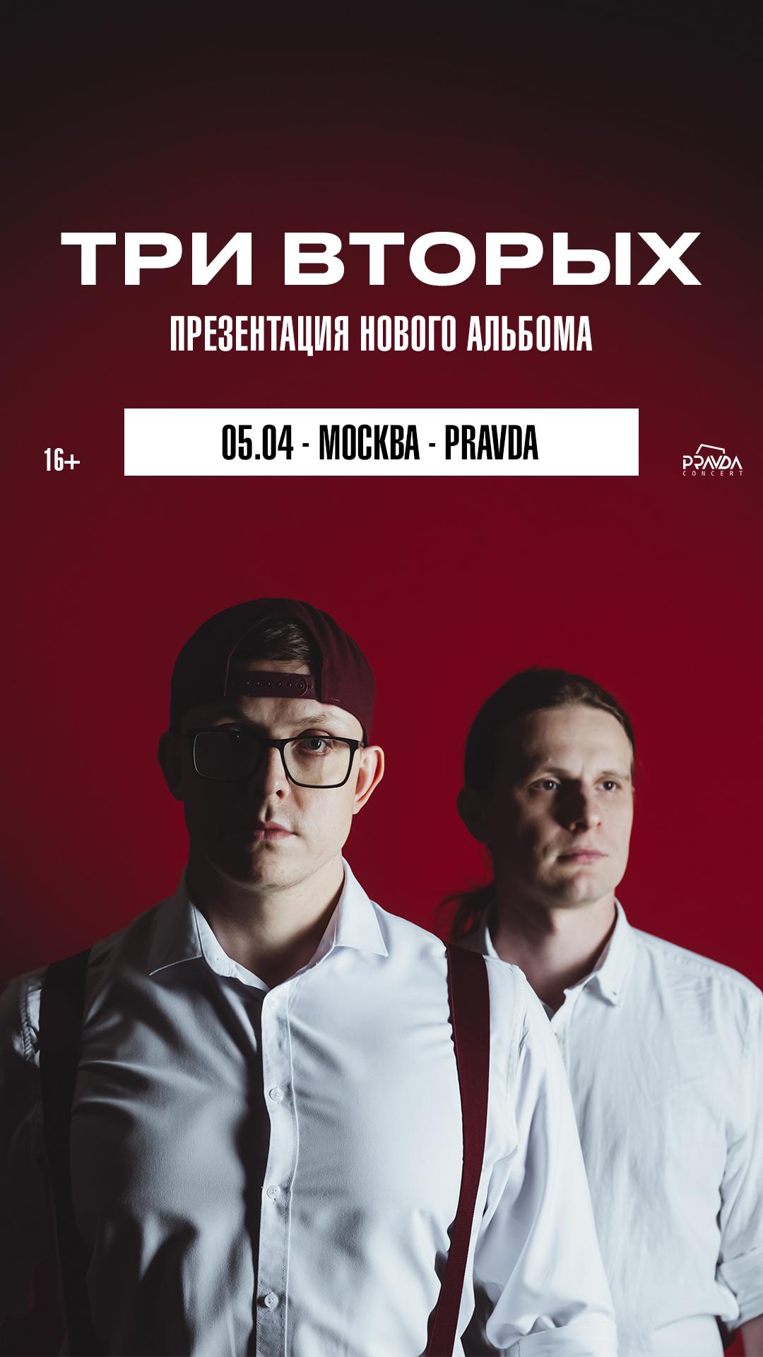 Три Вторых (МОСКВА)