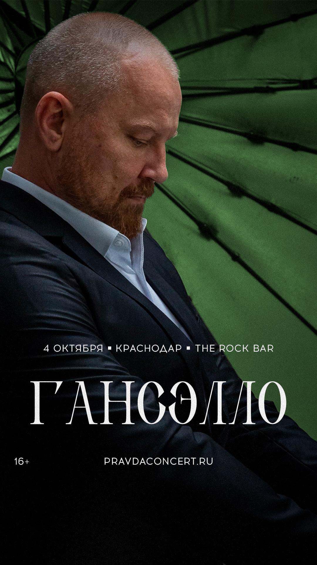 Гансэлло (Краснодар)